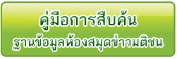ฐานข้อมูลกฤตภาคข่าว (News Clipping Online) ฐานข้อมูลกฤตภาคข่าว (News Clipping Online)