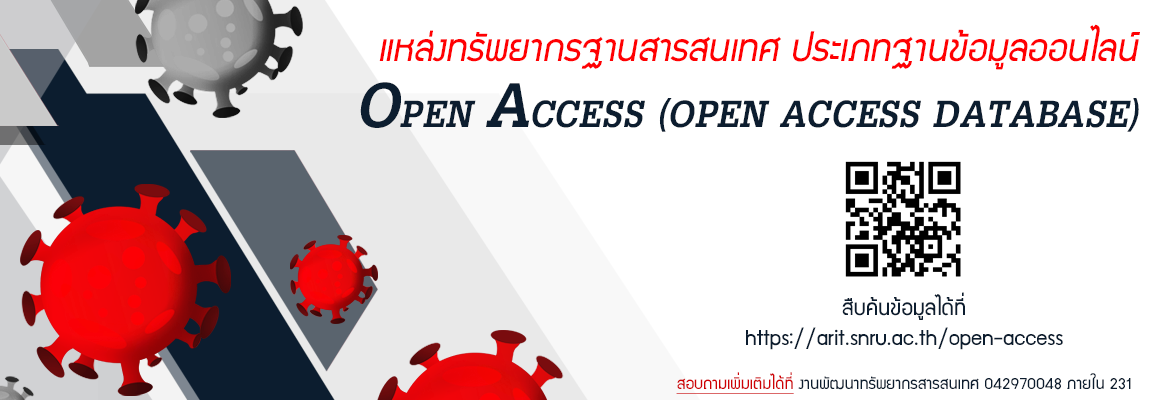 แหล่งทรัพยากรฐานสารสนเทศ ประเภทฐานข้อมูลออนไลน์ : Open Access (Open Access Database)