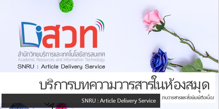 บริการบทความวารสารในห้องสมุด SNRU : Article Delivery Service