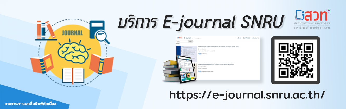 ขอเชิญเข้าใช้บริการ E-Journal SNRU บริการวารสารวิชาการในรูปแบบออนไลน์
