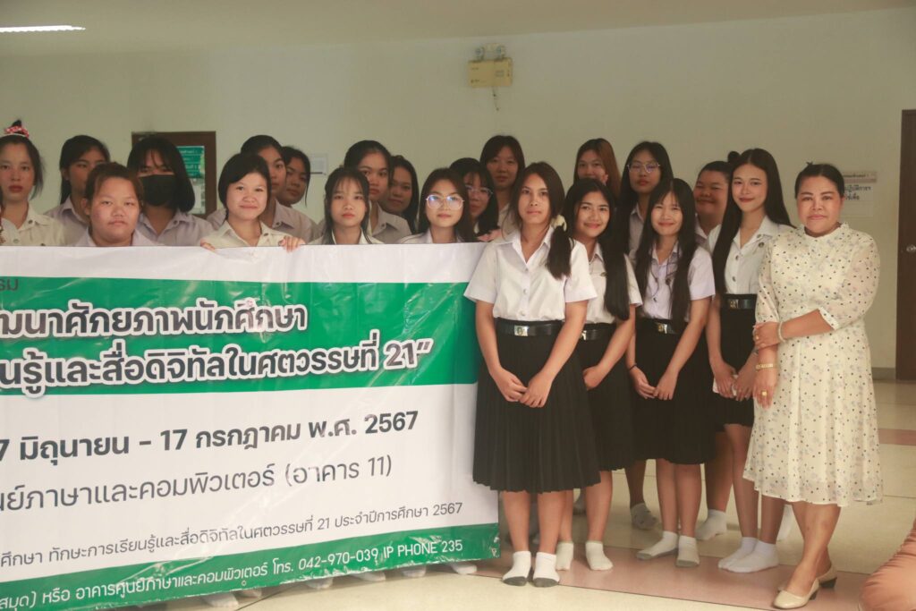 โครงการพัฒนาศักยภาพนักศึกษาและทักษะการเรียนรู้ในศตวรรษที่ 21 ประจำปีการศึกษา 2567