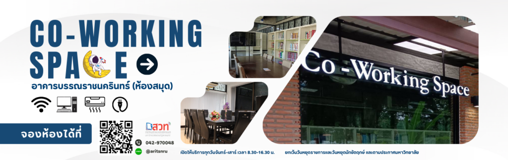 เปิดตัว Co-Working Space ใหม่ที่อาคารบรรณราชนครินทร์ (ห้องสมุด)
สำนักวิทยบริการและเทคโนโลยีสารสนเทศ มหาวิทยาลัยราชภัฏสกลนคร