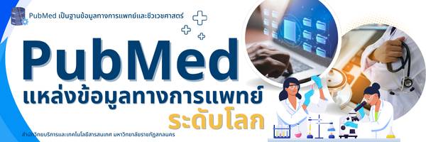ขุมทรัพย์ความรู้ด้านวิทยาศาสตร์การแพทย์และสุขภาพ 