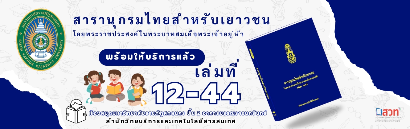 สารานุกรมไทยสำหรับเยาวชน