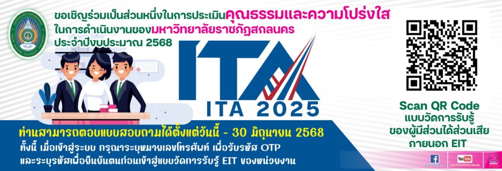 ขอเชิญร่วมเป็นส่วนหนึ่งในการประเมินคุณธรรมและความโปร่งใสในการดำเนินงานของมหาวิทยาลัยราชภัฏสกลนคร ประจำปีงบประมาณ 2568 ตั้งแต่วันนี้ – 30 มิถุนายน 2568