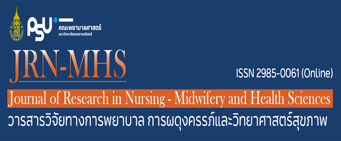 วารสารวิจัยทางการพยาบาล การผดุงครรภ์และวิทยาศาสตร์สุขภาพ