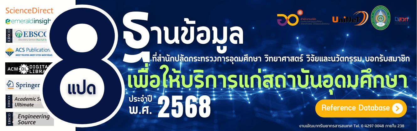 ประชาสัมพันธ์ 8 ฐานข้อมูลที่สำนักปลัดกระทรวงการอุดมศึกษา วิทยาศาสตร์ วิจัยและนวัตกรรมบอกรับสมาชิกเพื่อให้บริการแก่สถาบันอุดมศึกษาประจำปี พ.ศ. 2568