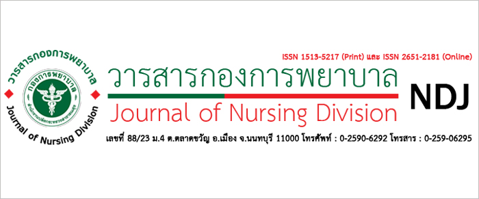 วารสารกองการพยาบาล