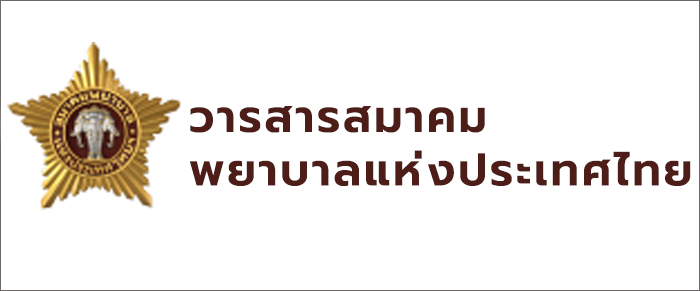 วารสารพยาบาล  (สมาคมพยาบาลแห่งประเทศไทย)