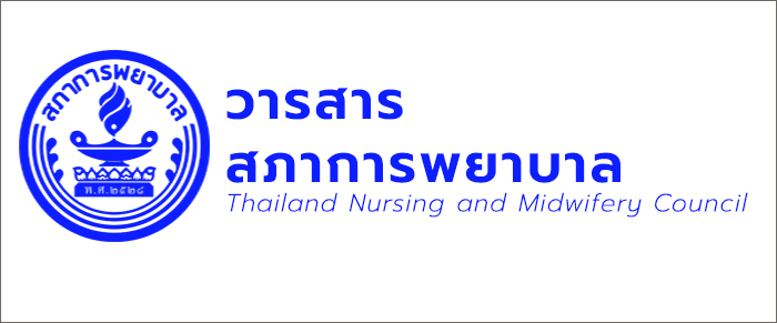 วารสารสภาการพยาบาล