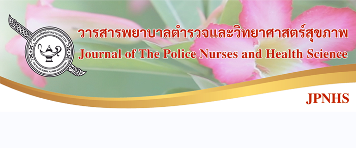 วารสารพยาบาลตำรวจและวิทยาศาสตร์สุขภาพ
