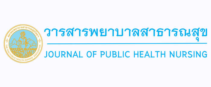 วารสารการพยาบาลสาธารณสุข