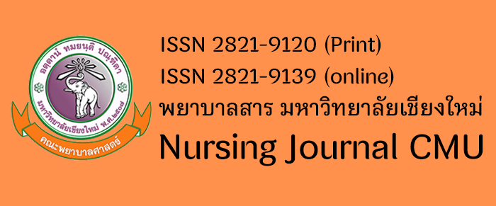 พยาบาลสาร มหาวิทยาลัยเชียงใหม่
