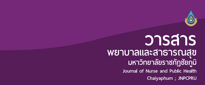 พยาบาลและสาธารณสุข มหาวิทยาลัยราชภัฏชัยภูมิ
