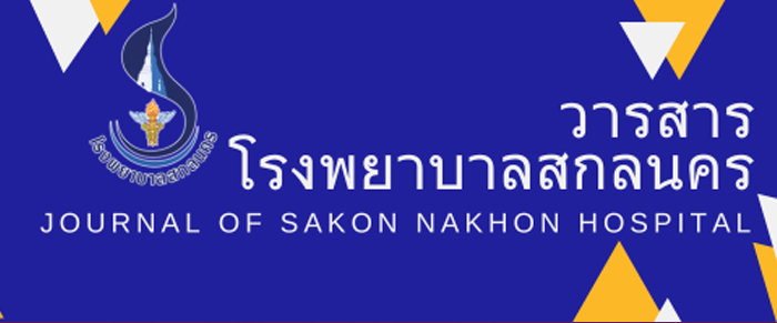 วารสารโรงพยาบาลสกลนคร
