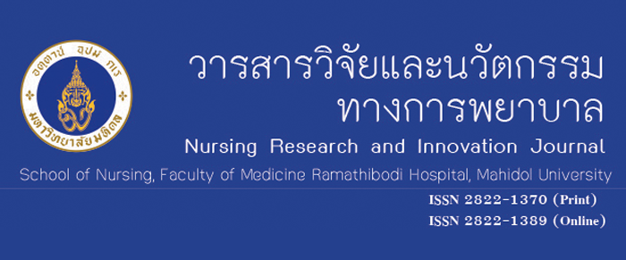 วารสารวิจัยและนวัตกรรมทางการพยาบาล