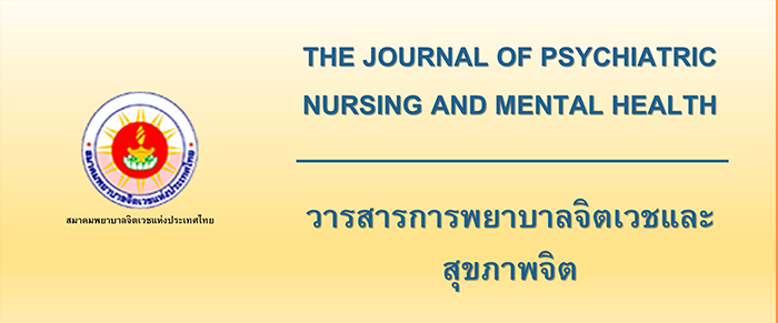 วารสารการพยาบาลจิตเวชและสุขภาพจิต