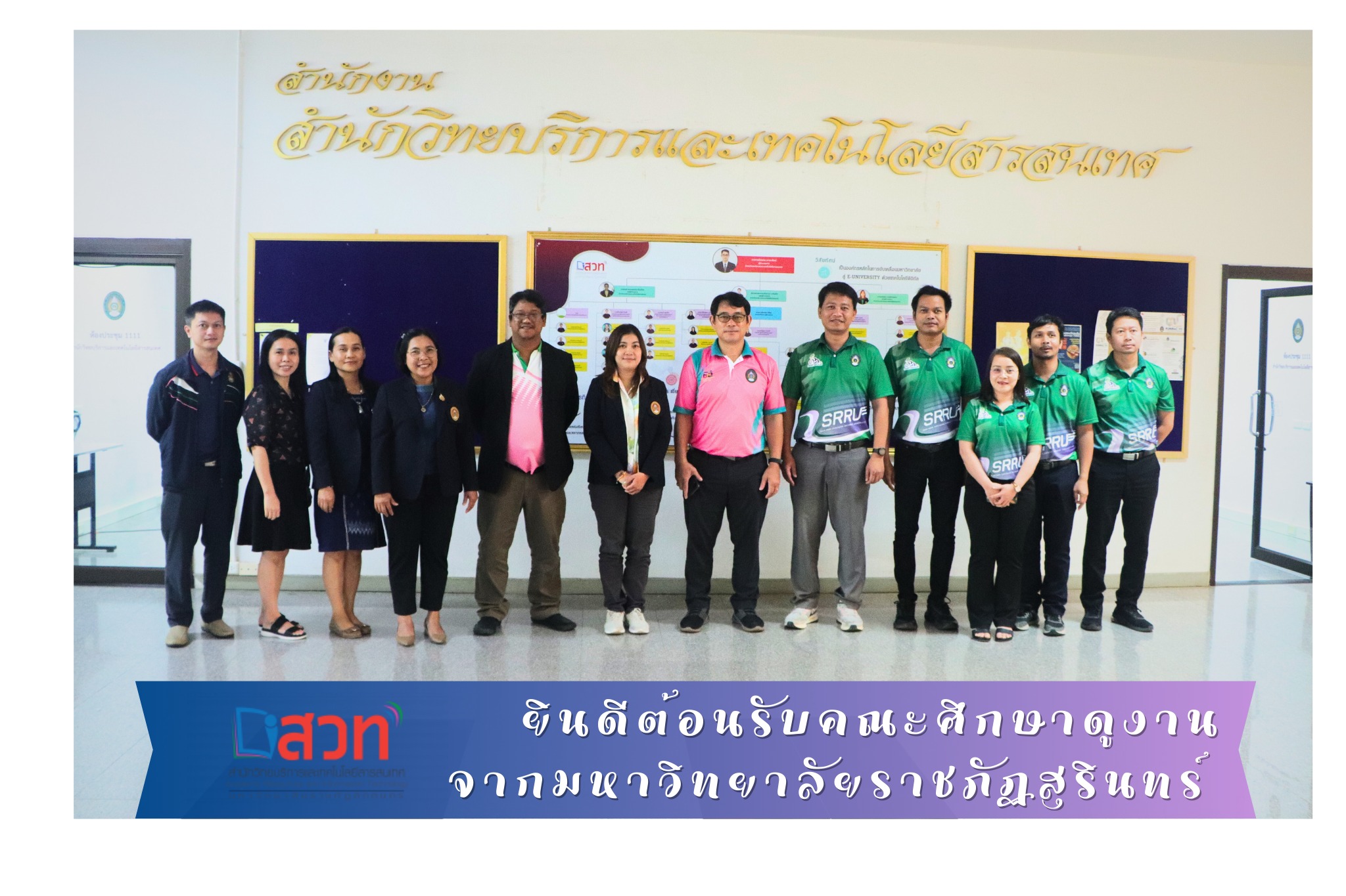 สำนักวิทยบริการฯ ให้การต้อนรับคณะศึกษาดูงานจากมหาวิทยาลัยราชภัฏสุรินทร์ สร้างเครือข่ายความร่วมมือด้านเทคโนโลยีสารสนเทศ