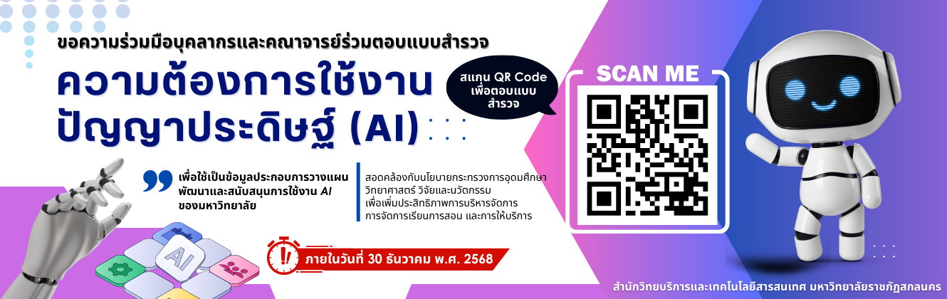 ขอความร่วมมือบุคลากรและคณาจารย์ร่วมตอบแบบสำรวจความต้องการใช้งานปัญญาประดิษฐ์ (AI)