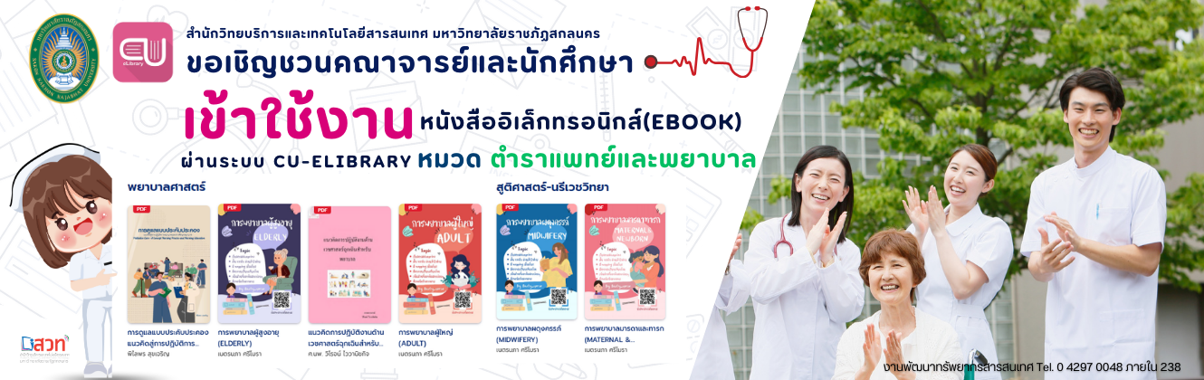 เชิญชวนเข้าใช้งานหนังสืออิเล็กทรอนิกส์ (EBOOK) ผ่านระบบ CU-eLibrary หมวดตำราแพทย์และพยาบาล 📚🩺