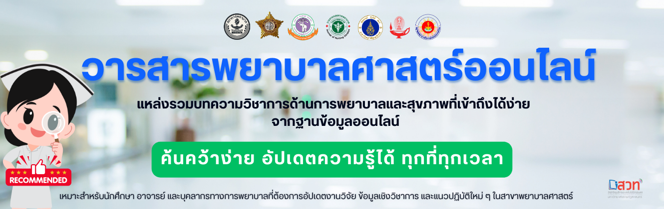 วารสารพยาบาลศาสตร์ออนไลน์ แหล่งรวมบทความวิชาการด้านการพยาบาลและสุขภาพ ที่สืบค้นได้สะดวก อ่านได้ทุกที่ทุกเวลา เหมาะสำหรับนักศึกษา อาจารย์ และบุคลากรทางการพยาบาลที่ประสงค์ติดตามองค์ความรู้ งานวิจัย และแนวปฏิบัติที่ทันสมัย