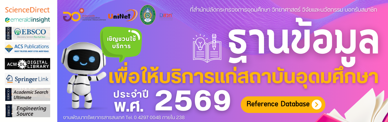ประชาสัมพันธ์การเข้าใช้งาน 8 ฐานข้อมูลอิเล็กทรอนิกส์เพื่อการสืบค้น (Reference Database) ประจำปีงบประมาณ 2569