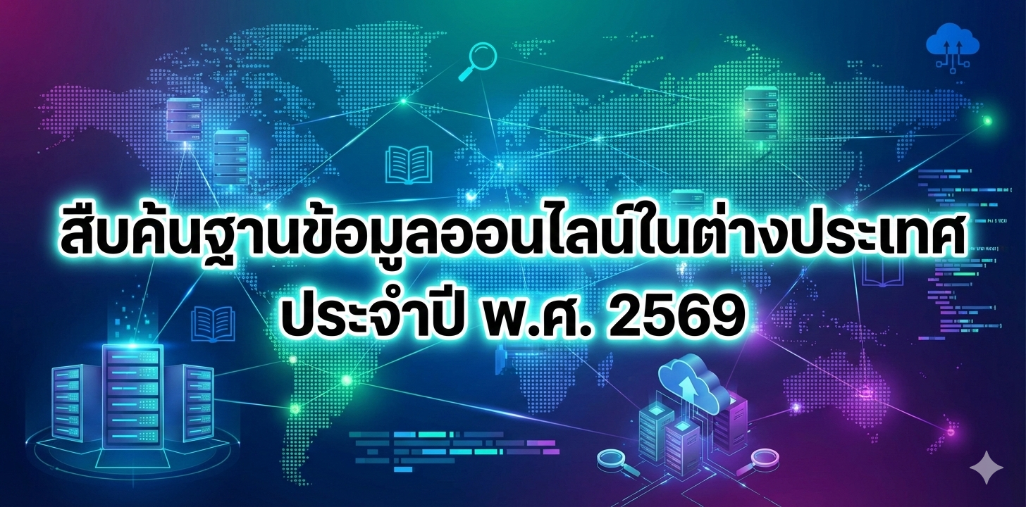 ฐานข้อมูลที่สำนักปลัดกระทรวงการอุดมศึกษา วิทยาศาสตร์ วิจัยและนวัตกรรมบอกรับสมาชิกเพื่อให้บริการแก่สถาบันอุดมศึกษาประจำปี พ.ศ. 2569